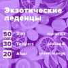 Купить Экзотические леденцы (рецепт)