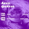 Купить Акка фейхоа (рецепт)