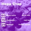 Купить Норд Стар (рецепт)