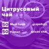 Купить Цитрусовый чай (рецепт)