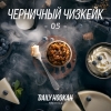 Купить Daily Hookah - Черничный Чизкейк 60 г
