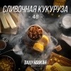 Купить Daily Hookah - Сливочная Кукуруза 60г
