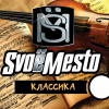 Купить SvoeMesto - Классика (Табак, Чернослив, Вишня) 30мл