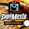 Купить SvoeMesto - НЕОКлассика (Табак, Чернослив, Вишня) 30мл