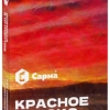 Купить Сарма - Красное Яблоко 40г