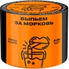 Купить Северный - Выпьем за Морковь 40г
