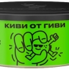 Купить Северный - Киви от Гиви 100г