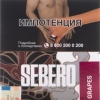 Купить Sebero - Grapes (Виноград) 40г