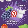 Купить Ready - 17 (Виноград-Сливки) 30г